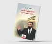 صدور كتاب بعنوان خفايا سقوط الأسد ورؤية أحمد الشرع  للكاتب منير الربيع
