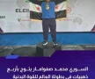 لاعب منتخب سوريا للقوة البدنية محمد صفوامار يحرز 4 ذهبيات ببطولة العالم ‏