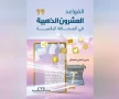 القواعد العشرون الذهبية في الصحافة الرقمية.. من تحديد الجمهور إلى التحقق من المحتوى