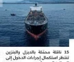 15 ناقلة محملة بالمشتقات النفطية تنتظر الدخول إلى الموانئ السورية