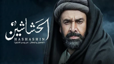 بعد ترجمته إلى الفارسية.. ايران تحظر عرض مسلسل "الحشاشين"
