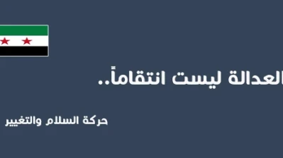 بيان لحركة السلام والتغيير يدعو لإصدار قانون يجرّم كل من ينكر الإبادة السورية