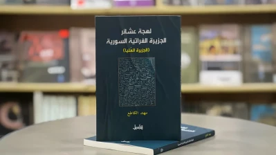 صدور كتاب "لهجة عشائر الجزيرة الفراتية السورية" للباحث مهند الكاطع
