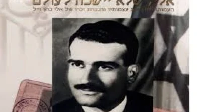 القيادة السورية وافقت على تسليم متعلقات إيلي كوهين لإسرائيل