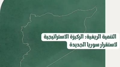 التنمية الريفية: الركيزة الاستراتيجية لاستقرار سوريا