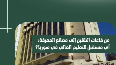 من قاعات التلقين إلى مصانع المعرفة: أي مستقبل للتعليم العالي في سوريا؟