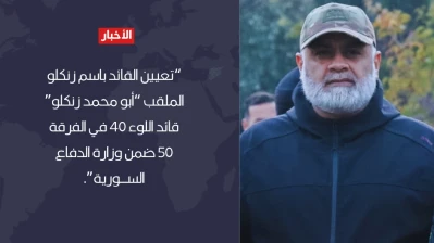من الانشقاق إلى القيادة، العقيد باسم زنكلو قائدًا للواء 40 في الفرقة 50 بوزارة الدفاع السورية.