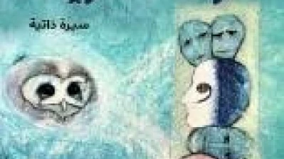 كُرات الذكريات» سيرة ذاتية للسورية نادين باخص