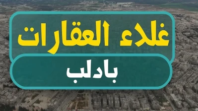العودة إلى إدلب تشعل سوق العقارات بين أمل الاستقرار وضغط الأسعار.