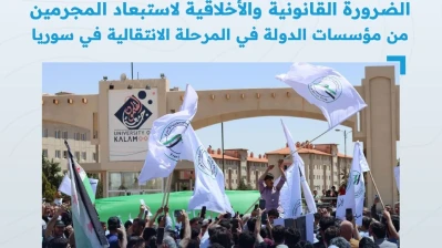 الشَّبكة السورية لحقوق الإنسان:  التطهير الإداري: ضرورة وطنية لإعادة بناء دولة القانون والمؤسسات