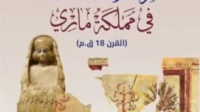 صدور كتاب جديد يكشف أسرار مراسلات نساء مملكة ماري في القرن الـ18 قبل الميلاد