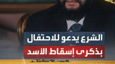 الشرع يدعو للاحتفال بذكرى ردع العدوان… وقسد تمنع الأهالي من المشاركة