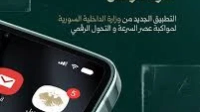 وزارة الداخلية السورية تطلق تطبيق «صوتك وصل» لتقديم خدماتها إلكترونيًا
