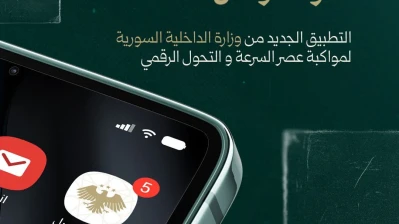 وزارة الداخلية السورية تطلق تطبيق «صوتك وصل» لتقديم خدماتها إلكترونيًا