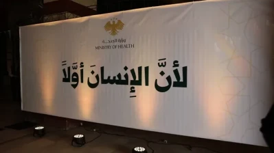 وزارة الصحة  تطلق برنامجاً استراتيجياً لرفع جاهزية القطاع الطبي