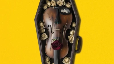 حين تصبح الحقيقة وجهة نظر في "السيمفونية الأخيرة"