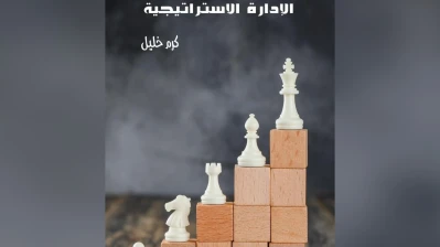 كتاب "الإدارة الاستراتيجية"… مقاربة معرفية تربط الفكر الإداري بمتطلبات التحول المؤسسي