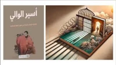 رواية “أسير الوالي” يوثّق في معرض دمشق للكتاب قصة اختطاف صحفي سوري