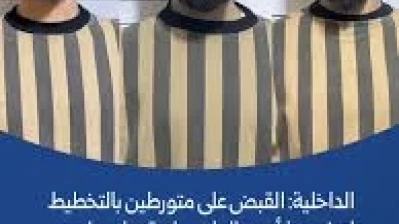 الداخلية: القبض على متورطين بالتخطيط لتنفيذ أعمال إرهابية بطرطوس