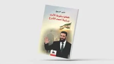 صدور كتاب بعنوان خفايا سقوط الأسد ورؤية أحمد الشرع  للكاتب منير الربيع