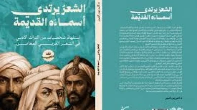 الحداثة ترتدي أقنعة القدماء.. قراءة في كتاب ثائر زين الدين عن حضور التراث في ‏الشعر المعاصر