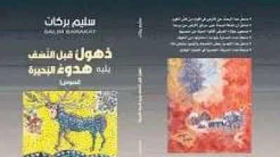 سليم بركات في كتاب جديد: «ذهولٌ قبل النَّسف، يليهِ هدوءُ البحيرة»