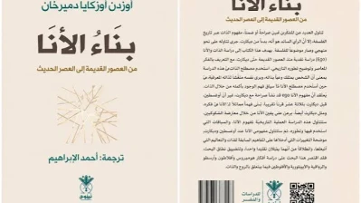كتاب بناء الأنا.. رحلة فلسفية في البحث عن الذات