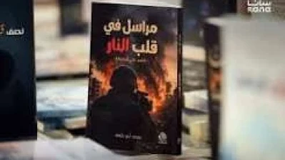 كتاب مراسل في قلب النار.. سيرة صحفية تحفظ ذاكرة الثورة السورية