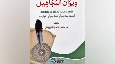 “ديوان المجاهيل” للدكتور ياسر الدرويش.. قصائد حفظها التراث وغابت أخبار قائليها