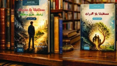 «"مستقبلنا بلا مخدرات".. إصداران توعويان لحماية الشباب ودعم دور الأسرة ‏