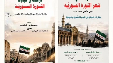 كتابان نقديان يرصدان تحولات الإبداع السوري في زمن الثورة وحفظ الذاكرة
