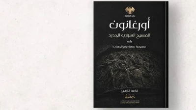 كتاب “أورغانون المسرح السوري الجديد”.. رؤية نقدية شاملة لواقع المسرح