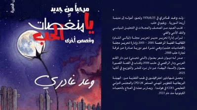 محموعة قصصية جديدة للكاتب وعد الغادري