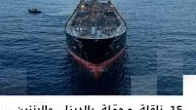 15 ناقلة محملة بالمشتقات النفطية تنتظر الدخول إلى الموانئ السورية