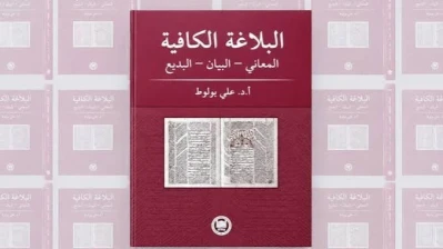 ”البلاغة الكافية”.. دليل تعليمي مبسط يفتح أبواب الجمال في اللغة العربية
