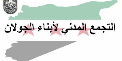 التجمع المدني لأبناء الجولان يرفض أي مشاريع تمس وحدة سوريا واستقرارها