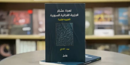 صدور كتاب "لهجة عشائر الجزيرة الفراتية السورية" للباحث مهند الكاطع