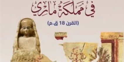 صدور كتاب جديد يكشف أسرار مراسلات نساء مملكة ماري في القرن الـ18 قبل الميلاد