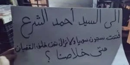 رسالة حازمة من الشرع بشأن الموقوفين السوريين في لبنان