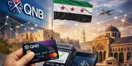 ماستركارد تمنح QNB ترخيصاً لتطوير المدفوعات الرقمية في سوريا