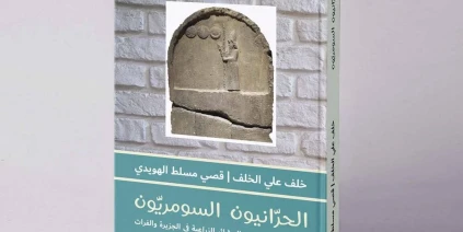 صدور كتاب «الحرانيون السومريون» حول أصول ومعتقدات العشائر الزراعية في الجزيرة والفرات