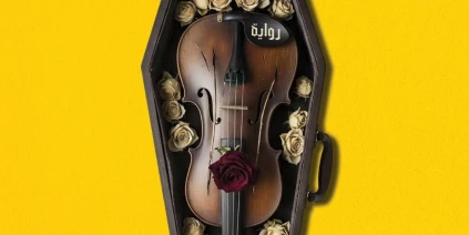 حين تصبح الحقيقة وجهة نظر في "السيمفونية الأخيرة"