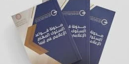 وزارة الإعلام تعلن عن مدونة السلوك المهني للإعلام