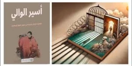 رواية “أسير الوالي” يوثّق في معرض دمشق للكتاب قصة اختطاف صحفي سوري
