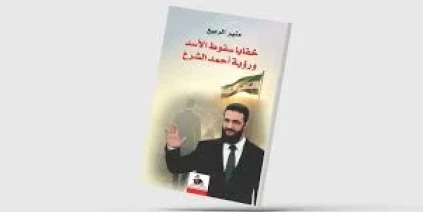 صدور كتاب بعنوان خفايا سقوط الأسد ورؤية أحمد الشرع  للكاتب منير الربيع