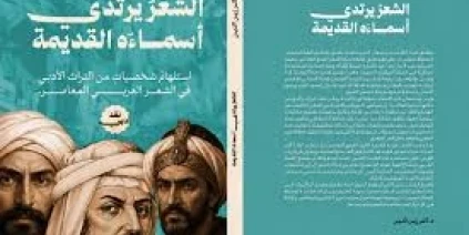 الحداثة ترتدي أقنعة القدماء.. قراءة في كتاب ثائر زين الدين عن حضور التراث في ‏الشعر المعاصر