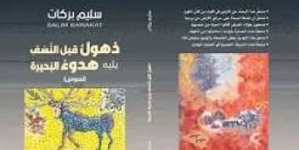 سليم بركات في كتاب جديد: «ذهولٌ قبل النَّسف، يليهِ هدوءُ البحيرة»