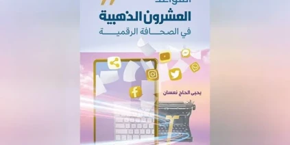 القواعد العشرون الذهبية في الصحافة الرقمية.. من تحديد الجمهور إلى التحقق من المحتوى