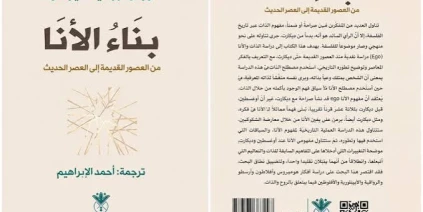 كتاب بناء الأنا.. رحلة فلسفية في البحث عن الذات