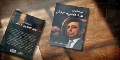 خدام: احتياطي سوريا 12 مليار دولار كان مسجلاً باسم حافظ الأسد